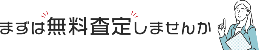 まずは無料査定しませんか