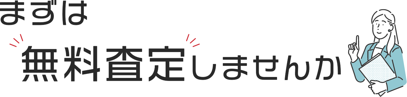 まずは無料査定しませんか